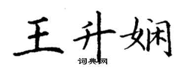 丁謙王升嫻楷書個性簽名怎么寫