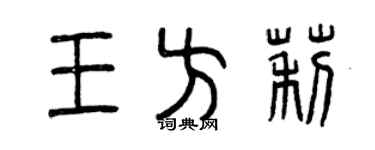 曾慶福王方莉篆書個性簽名怎么寫