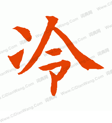 水島修三寫的冷