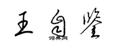 梁錦英王自鑒草書個性簽名怎么寫