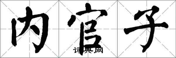 翁闓運內官子楷書怎么寫