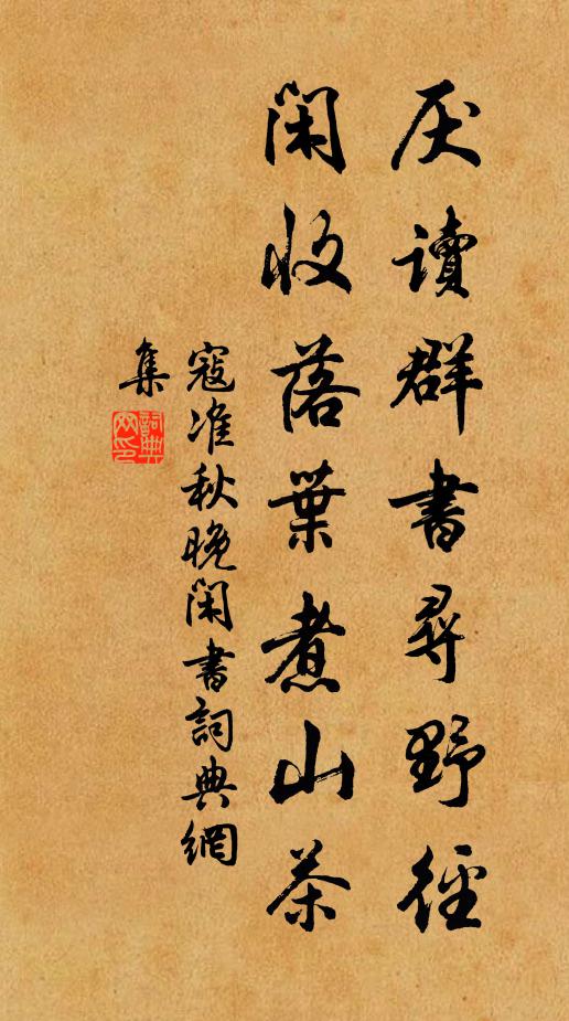 知君色慾未能除，好把精神契太初 詩詞名句