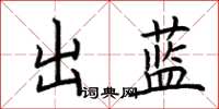 荊霄鵬出藍楷書怎么寫