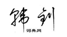 梁錦英韓釗草書個性簽名怎么寫