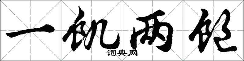 胡問遂一飢兩飽行書怎么寫