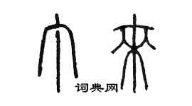 陳墨丁來篆書個性簽名怎么寫