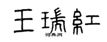 曾慶福王瑞紅篆書個性簽名怎么寫