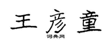 袁強王彥童楷書個性簽名怎么寫