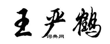 胡問遂王嚴鶴行書個性簽名怎么寫