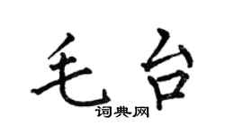 何伯昌毛台楷書個性簽名怎么寫