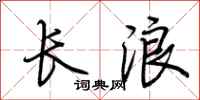 荊霄鵬長浪行書怎么寫
