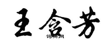 胡問遂王含芳行書個性簽名怎么寫