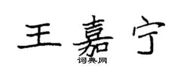 袁強王嘉寧楷書個性簽名怎么寫
