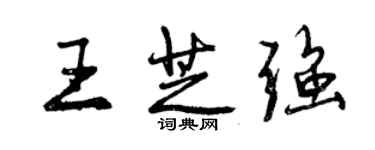 曾慶福王芝強行書個性簽名怎么寫