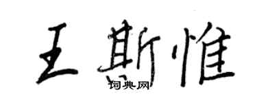 王正良王斯惟行書個性簽名怎么寫