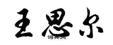 胡問遂王思爾行書個性簽名怎么寫