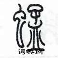 陳墨寫的硬筆篆書蜢