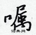 吳身元寫的硬筆行書囑