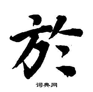 董其昌東方朔畫像碑贊卷中於的寫法