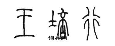 陳墨王培行篆書個性簽名怎么寫