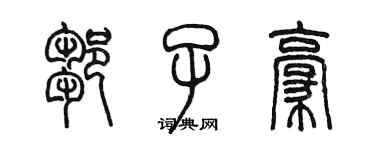 陳墨鄒子豪篆書個性簽名怎么寫