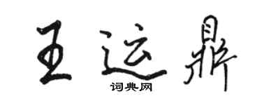 駱恆光王運鼎行書個性簽名怎么寫