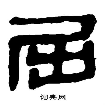 馬王堆帛書寫的屈