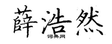 丁謙薛浩然楷書個性簽名怎么寫