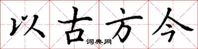 丁謙以古方今楷書怎么寫