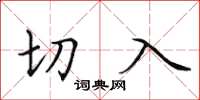 田英章切入楷書怎么寫