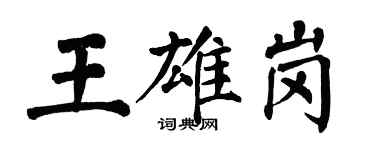 翁闓運王雄崗楷書個性簽名怎么寫