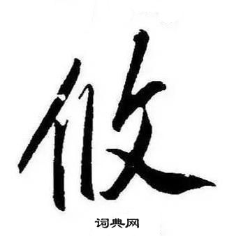 康熙千字文中攸的寫法