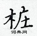 黃華生寫的硬筆楷書樁