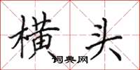 田英章橫頭楷書怎么寫