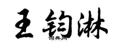 胡問遂王鈞淋行書個性簽名怎么寫