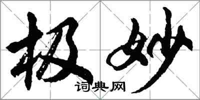 胡問遂極妙行書怎么寫