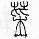 余巨力寫的硬筆篆書菜