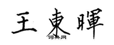 何伯昌王東暉楷書個性簽名怎么寫