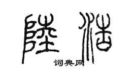 陳墨陸浩篆書個性簽名怎么寫