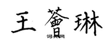 何伯昌王薈琳楷書個性簽名怎么寫