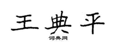 袁強王典平楷書個性簽名怎么寫