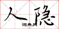 周炳元人隱楷書怎么寫