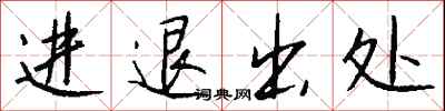 進退出處怎么寫好看
