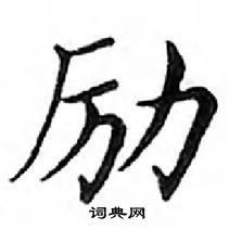 鄧散木寫的硬筆楷書勵