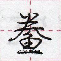 龐中華寫的硬筆行書鯗