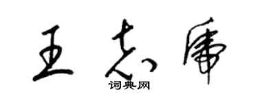 梁錦英王志虎草書個性簽名怎么寫