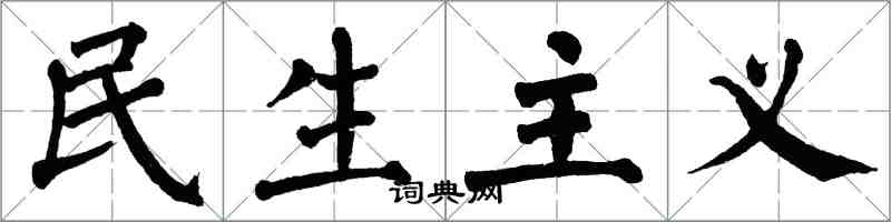 翁闓運民生主義楷書怎么寫