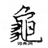 鄧散木寫的硬筆楷書龜