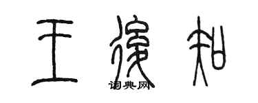 陳墨王后知篆書個性簽名怎么寫