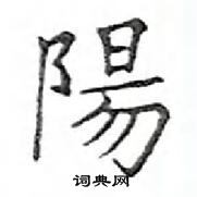 鄧散木寫的硬筆楷書陽